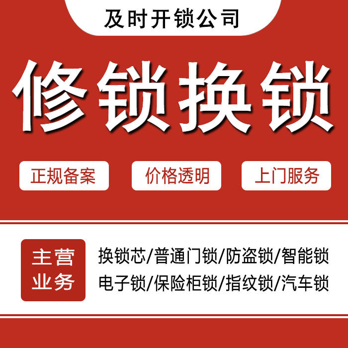 铜陵铜官山区24小时上门 [开锁换锁修锁] 防盗门·保险柜·汽车锁